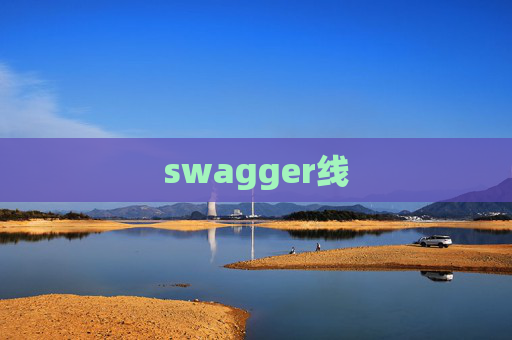 swagger线